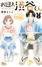 画像をギャラリービューアに読み込む, #蜜野まこと #お迎え渋谷くん2# 9784088441290 :9784088441290