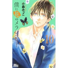 画像をギャラリービューアに読み込む, 僕に花のメランコリー 10