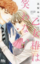 画像をギャラリービューアに読み込む, #高梨みつば #乙女椿は笑わない1# 9784088441870 :9784088441870