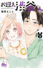 画像をギャラリービューアに読み込む, お迎え渋谷くん 3 蜜野 まこと 著 ミツノマコト 集英社 集英社 :9784088441955