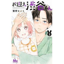 画像をギャラリービューアに読み込む, お迎え渋谷くん 3 Makoto Mitsuno