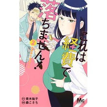 画像をギャラリービューアに読み込む, これは経費で落ちません!~経理部の森 2