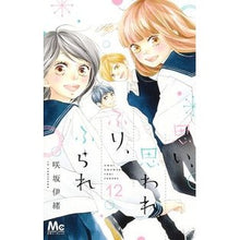 画像をギャラリービューアに読み込む, 思い、思われ、ふり、ふられ 12