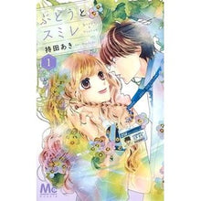 画像をギャラリービューアに読み込む, #持田 あき #ぶどうとスミレ 1 : モチダアキ : Grapes and violets 1 : Mochidaaki : 9784088442211