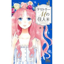 画像をギャラリービューアに読み込む, #南 塔子 著 #テリトリーMの住人 8 ミナミトウコ | Minami Touko Resident of Territory M 8 :9784088442334