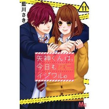 画像をギャラリービューアに読み込む, 矢神くんは、今日もイジワル。 11