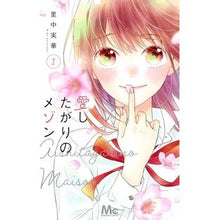 画像をギャラリービューアに読み込む, 愛したがりのメゾン 1