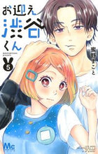 画像をギャラリービューアに読み込む, お迎え渋谷くん 5 蜜野 まこと 著 ミツノマコト 集英社 集英社 :9784088442839