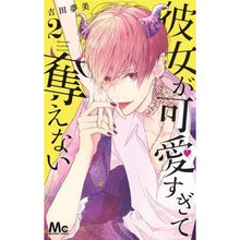画像をギャラリービューアに読み込む, 彼女が可愛すぎて奪えない 2