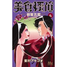 画像をギャラリービューアに読み込む, 美食探偵 明智五郎 6