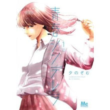 Load image into Gallery viewer, 青春シンデレラ 1