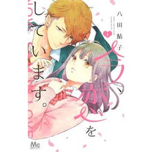 画像をギャラリービューアに読み込む, 今、恋をしています。 1