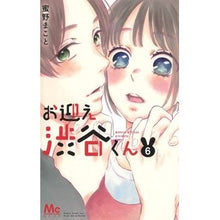 画像をギャラリービューアに読み込む, お迎え渋谷くん 6 Makoto Mitsuno