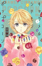 画像をギャラリービューアに読み込む, #吉住 渉 #キャラメルシナモンポップコーン 1 : ヨシズミワタル : Caramel cinnamon popcorn 1 : Wataru Yoshizumi : 9784088443577