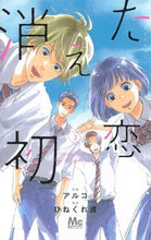 画像をギャラリービューアに読み込む, 消えた初恋 3 アルコ 画 アルコ 集英社 集英社 :9784088443652
