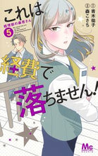 画像をギャラリービューアに読み込む, これは経費で落ちません!~経理部の森 5 森 こさち 画 モリコサチ 集英社 集英社 :9784088443775