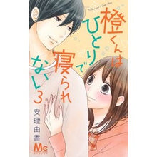 画像をギャラリービューアに読み込む, 橙くんはひとりで寝られない 3