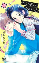 画像をギャラリービューアに読み込む, シンデレラクロゼット 4 柳井 わかな 著 ヤナイワカナ --- 集英社 :9784088443836