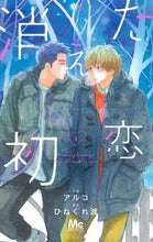 画像をギャラリービューアに読み込む, 消えた初恋 4 アルコ 画 アルコ 集英社 集英社 :9784088443881