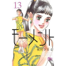 画像をギャラリービューアに読み込む, モーメント 永遠の一瞬 13