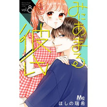 画像をギャラリービューアに読み込む, みにあまる彼氏 8
