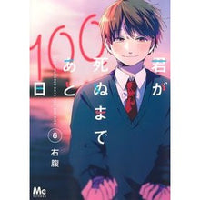 画像をギャラリービューアに読み込む, 君が死ぬまであと100日 6
