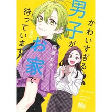Load image into Gallery viewer, かわいすぎる男子がお家で待っています 3