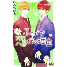 画像をギャラリービューアに読み込む, #ひろ ちひろ 著 #ふたりで恋をする理由 6 ヒロチヒロ :9784088444178