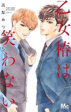 画像をギャラリービューアに読み込む, 乙女椿は笑わない 5 高梨 みつば 著 タカナシミツバ 集英社 集英社 :9784088444284