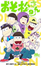 画像をギャラリービューアに読み込む, おそ松さん 9 シタラ マサコ 画 シタラマサコ --- :9784088444529