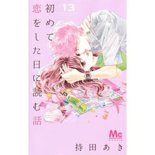 Load image into Gallery viewer, 初めて恋をした日に読む話 13
