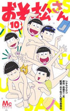 画像をギャラリービューアに読み込む, おそ松さん 10 シタラ マサコ 画 シタラマサコ --- :9784088444659