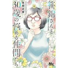 画像をギャラリービューアに読み込む, 笹錦さんと30歳の悩める仲間たち~恋愛カ