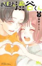 画像をギャラリービューアに読み込む, お迎え渋谷くん 7 蜜野 まこと 著 ミツノマコト 集英社 :9784088444673