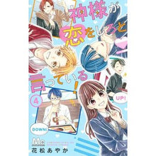 画像をギャラリービューアに読み込む, 神様が恋をしろと言っている! 4