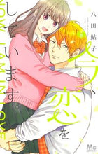 画像をギャラリービューアに読み込む, 今、恋をしています。 5 八田 鮎子 著 ハツタアユコ 集英社 :9784088445304