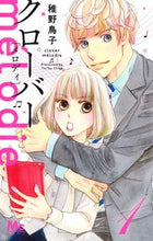 画像をギャラリービューアに読み込む, #稚野鳥子 #クローバーmelodie1