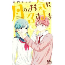 画像をギャラリービューアに読み込む, #木内 ラムネ 著 #月のお気に召すまま 7 キウチラムネ :9784088445380