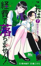 画像をギャラリービューアに読み込む, これは経費で落ちません!~経理部の森 7 森 こさち 画 モリコサチ 集英社 :9784088445489