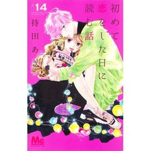 画像をギャラリービューアに読み込む, 初めて恋をした日に読む話 14