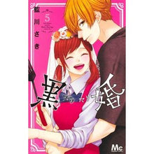 Load image into Gallery viewer, 黒婚-ブラマリ- 5