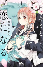 画像をギャラリービューアに読み込む, キミと越えて恋になる 1 柚樹 ちひろ 著 ユズキチヒロ 集英社 :9784088445717