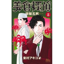 画像をギャラリービューアに読み込む, #東村 アキコ 著 #美食探偵 明智五郎 8 ヒガシムラアキコ 集英社 美食探偵 明智五郎 8 (マーガレットコミックス) : Written by Akiko Higashimura Gourmet Detective Goro Akechi 8 :9784088445731