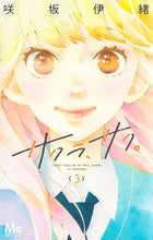 画像をギャラリービューアに読み込む, サクラ、サク。 3 咲坂 伊緒 著 サキサカイオ 集英社 :9784088445779