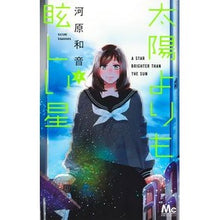 画像をギャラリービューアに読み込む, #河原 和音 著 #太陽よりも眩しい星 2 カワハラカズネ 集英社 太陽よりも眩しい星 2 (マーガレットコミックス) : Written by Kazune Kawahara A star brighter than the sun 2 :9784088445793