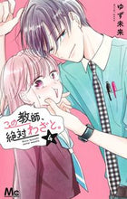 画像をギャラリービューアに読み込む, #ゆず未来 #この教師、絶対わざと。4