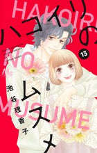 画像をギャラリービューアに読み込む, #池谷理香子 #ハコイリのムスメ13