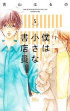 画像をギャラリービューアに読み込む, #青山はるの #僕は小さな書店員。5
