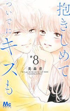 画像をギャラリービューアに読み込む, 抱きしめて ついでにキスも 8 美森 青 著 ミモリアオ 集英社 :9784088446400