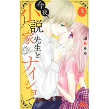 Load image into Gallery viewer, 今夜、小説家先生とナイショで 3